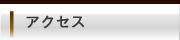 アクセス
