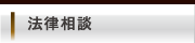 法律相談