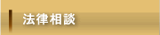 法律相談