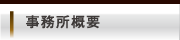 事務所概要