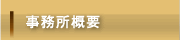 事務所概要