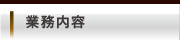 業務内容