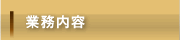 業務内容