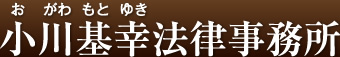 小川基幸（おがわもとゆき）法律事務所