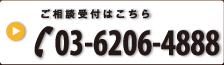 ご相談受付はこちら 03-6206-4888