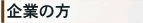 企業の方